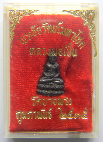 พระชัยวัฒน์ หลวงพ่อเปิ่น นวะ ปี 2535