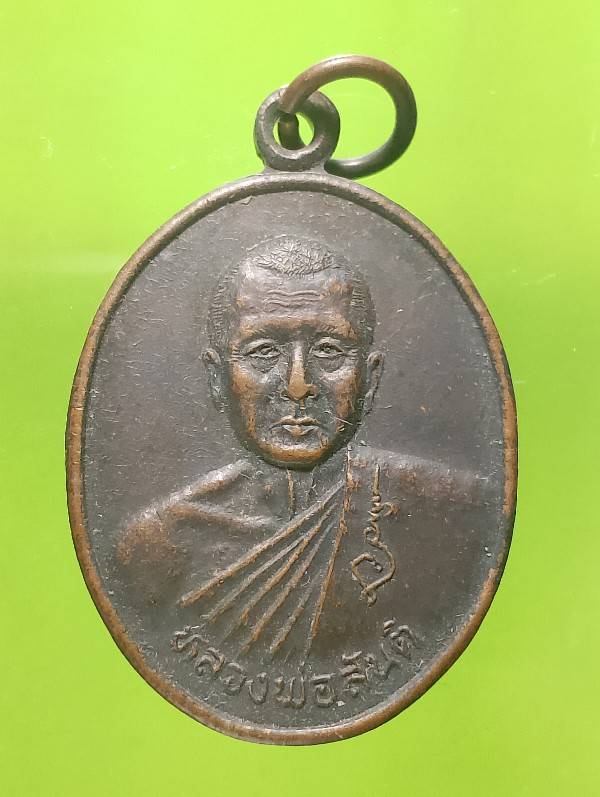 เหรียญหลวงพ่อสันติ วัดสันติราษฎร์บำรุง (หินดาต) วิเชียรบุรี เพชรบูรณ์ 