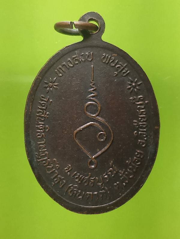 เหรียญหลวงพ่อสันติ วัดสันติราษฎร์บำรุง (หินดาต) วิเชียรบุรี เพชรบูรณ์ 