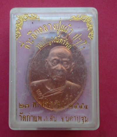 หลวงปู่แผ้ว บริบูรณ์ทรัพย์ (4)