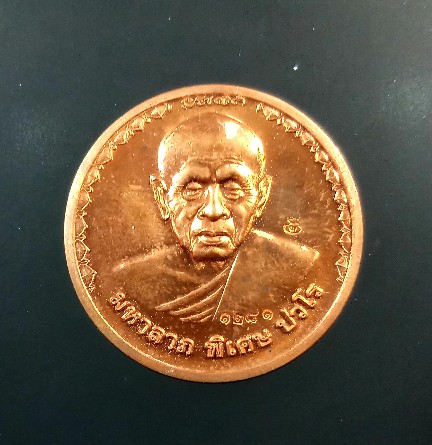 เหรียญมหาลาภ พิเศษ หลวงปู่แผ้ว วัดรางหมัน (1)