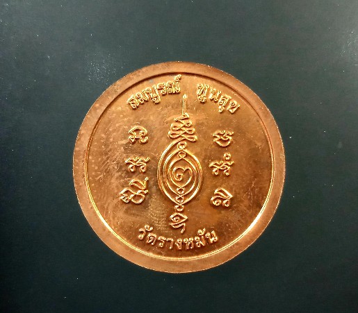 เหรียญมหาลาภ พิเศษ หลวงปู่แผ้ว วัดรางหมัน (1)