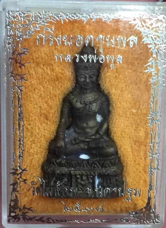 พระกริ่งยอดขุนพล หลวงพ่อพูล ปี 2538