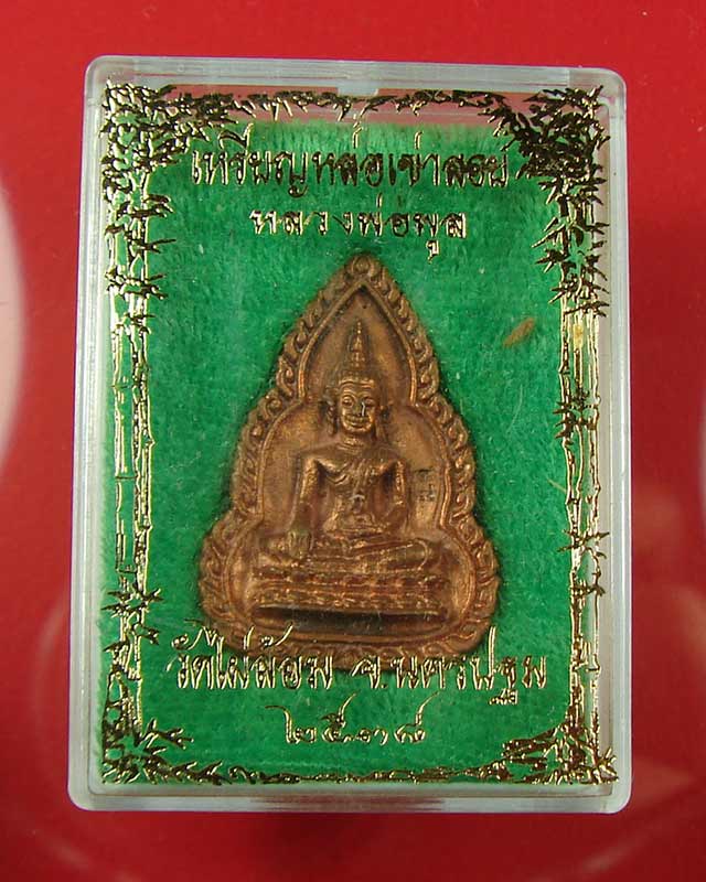 เหรียญหล่อเข่าลอย หลวงพ่อพูล วัดไผ่ล้อม ปี2538 (2)
