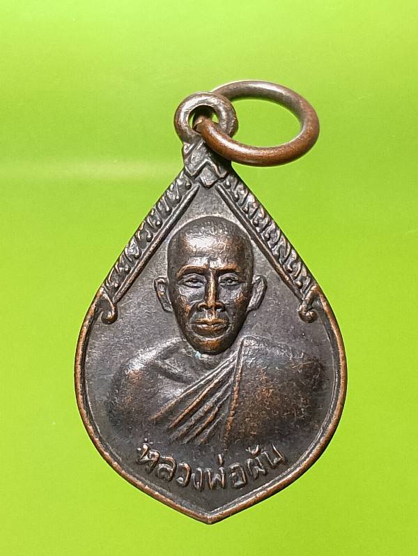 เหรียญหลวงพ่อผัน วัดน้ำหนึก  อ.ถลาง ภูเก็ต 