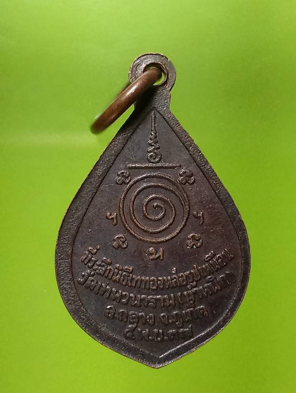 เหรียญหลวงพ่อผัน วัดน้ำหนึก  อ.ถลาง ภูเก็ต 