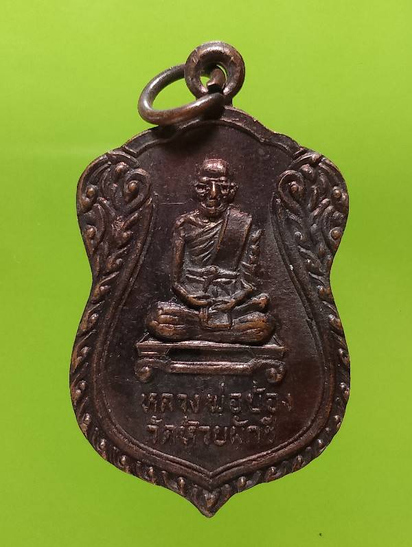 เหรียญหลวงพ่อบ้อง วัดห้วยผักชี กำแพงแสน นครปฐม 