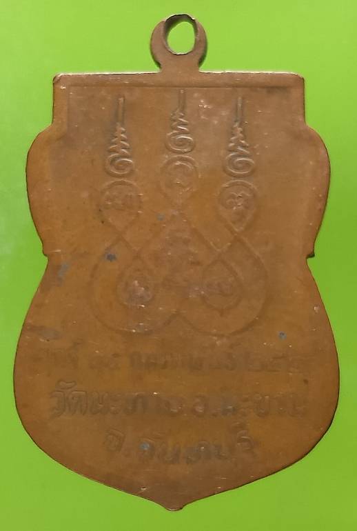 เหรียญพระครูประสาทพัฒนกิจ วัดมะทาย อ.มะขาม จันทบุรี