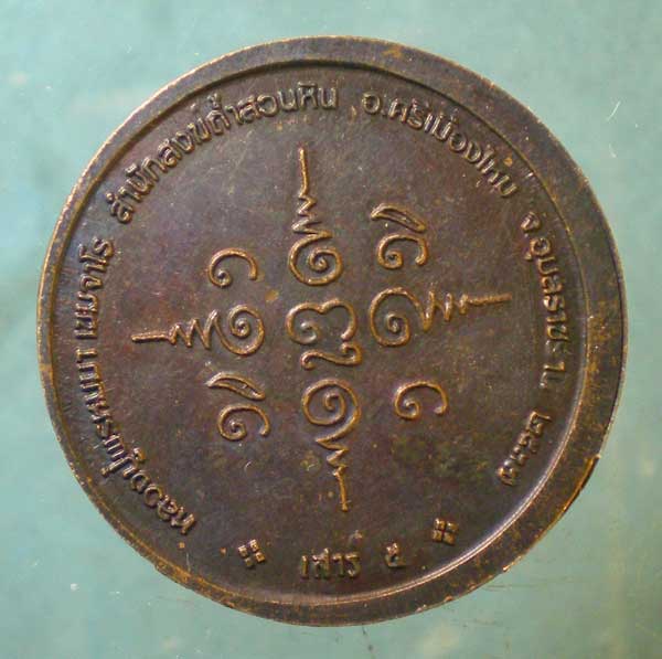 เหรียญปี37 หลวงปู่พรหมมา สวนหินผานางคอย อุบลราชธานี