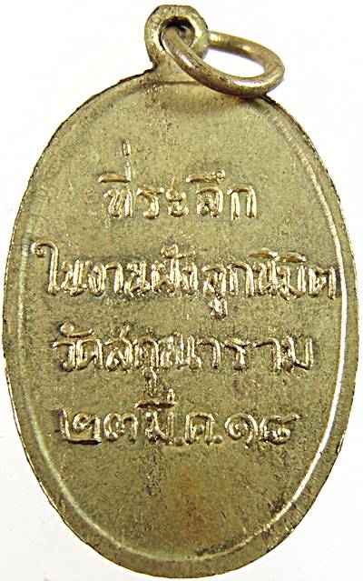 เหรียญรุ่นแรก หลวงพ่อชื้น วัดสกุณาราม(วัดนก) จ.อ่างทอง ปี 18