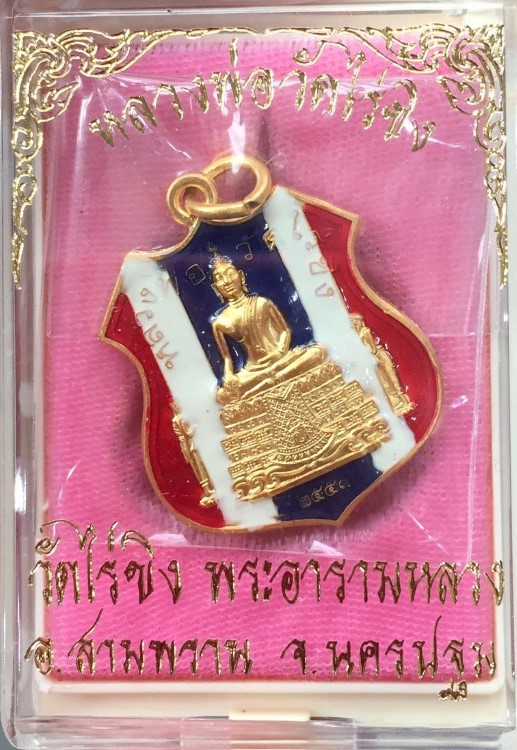 เหรียญหลวงพ่อวัดไร่ขิง ปี 2550 สีธงชาติ