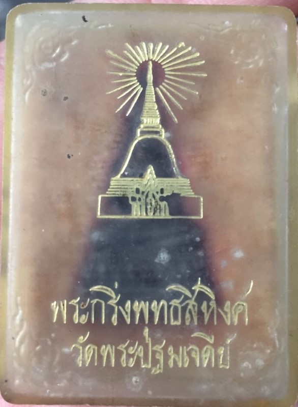 พระกริ่ง พุทธสิหิงค์ วัดพระปฐมเจดีย์