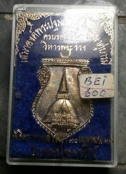 เหรียญ องค์พระปฐมเจดีย์ เนื้อเงิน ตอกโคต ปี 2537