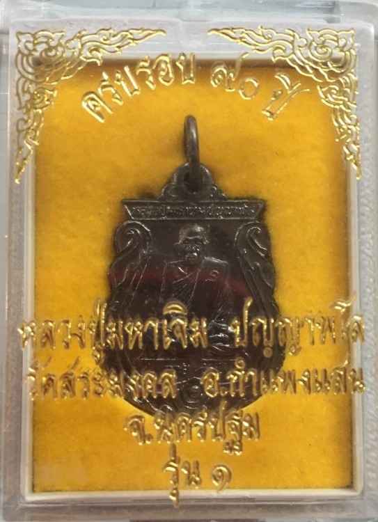หลวงปู่มหาเจิม วัดสระมงคล 90 ปี