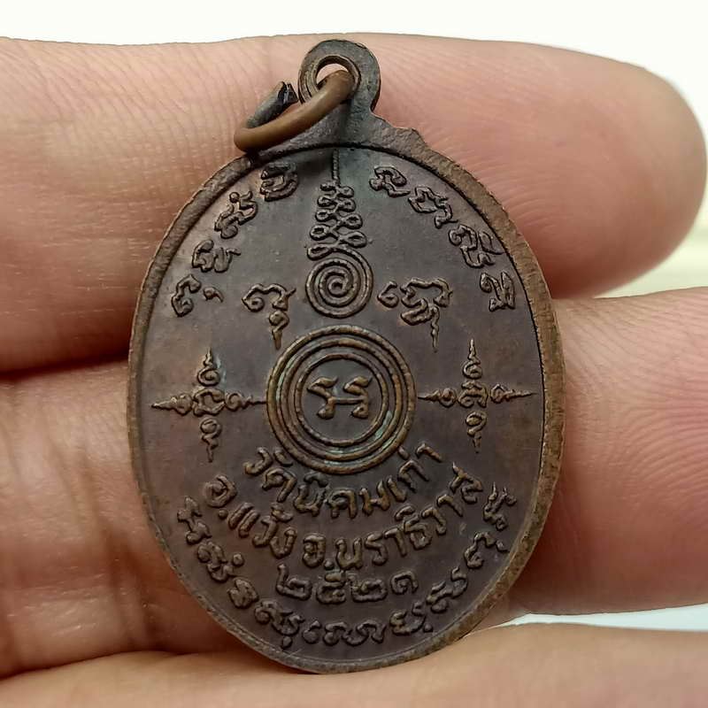 a21-เหรียญพระพุทธนิคม(พ่อท่านใหญ่ศักดิ์สิทธิ์) วัดนิคมเก่า จ.นราธิวาส ปี 2521