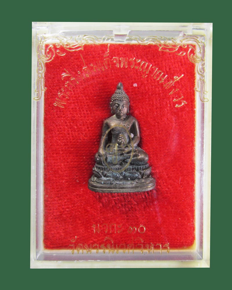 พระกริ่งสมเด็จพระญาณสังวร นวกะ 30 วัดบวรฯ