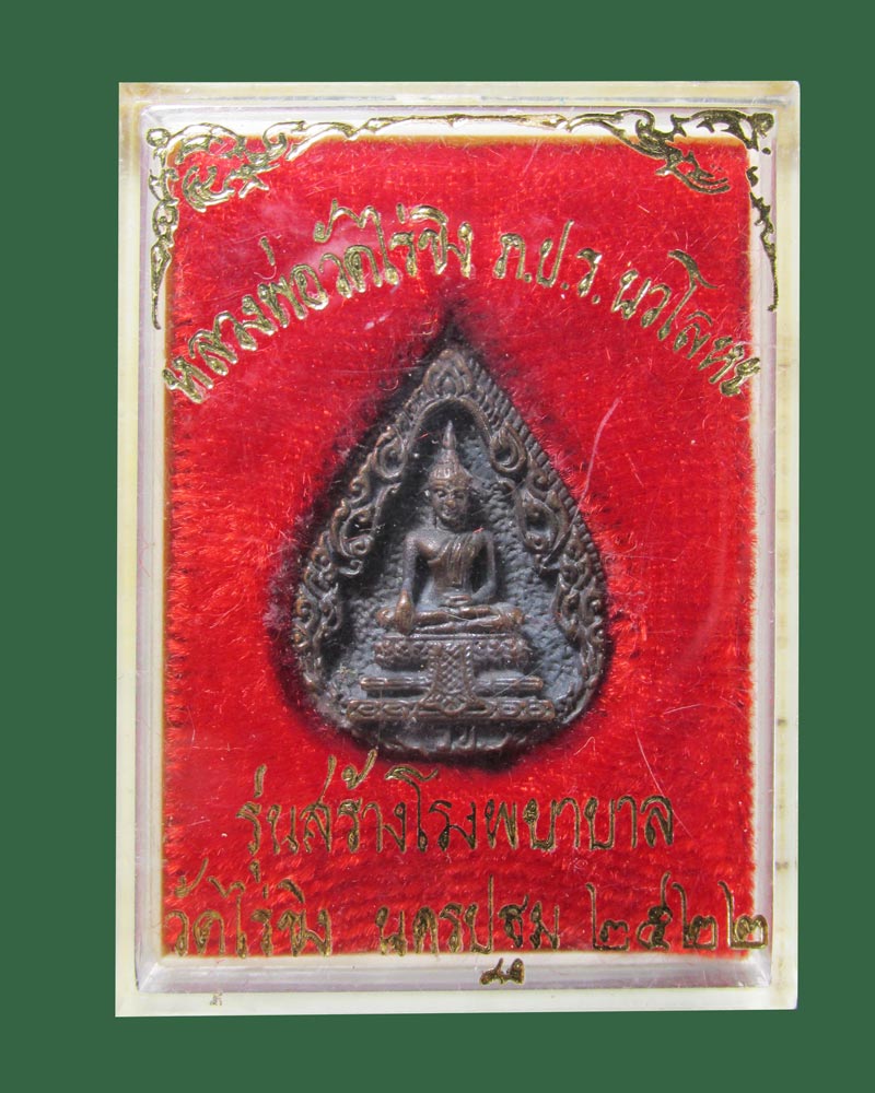 เหรียญหล่อหยดน้ำ หลวงพ่อวัดไร่ขิง ภปร. ปี2522