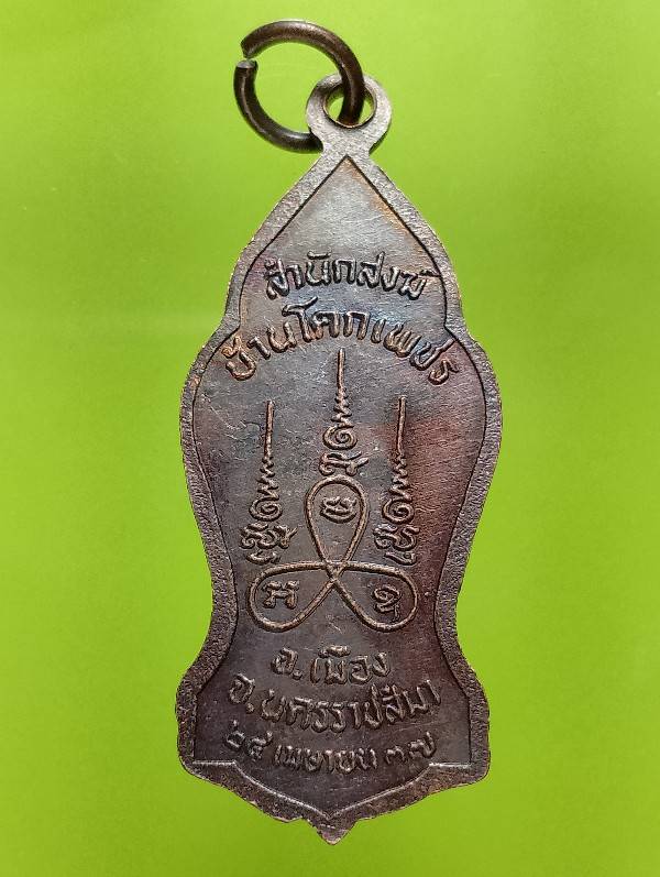 เหรียญพระพุทธประทานพร สำนักสงฆ์บ้านโคกเพชร อ.เมือง นครราชสีมา ปี๓๗