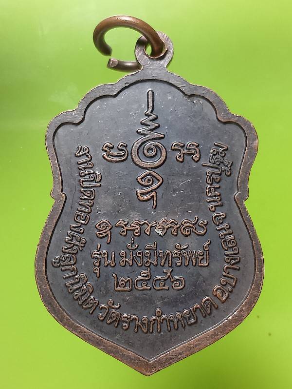 เหรียญหลวงปู่โต๊ะ วัดรางกำหยาด นครปฐม 