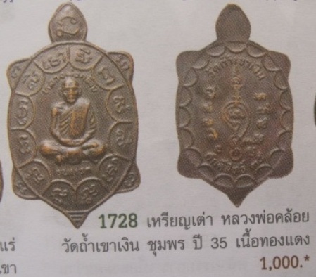 เหรียญพญาเต่าเรือนรุ่นแรก หลวงพ่อคล้อย วัดถ้ำเขาเงิน ชุมพร ปี35 หนังสือพระ ขายอยู่ 1000