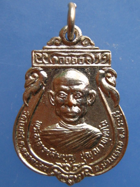 เหรียญพระอาจารย์สมบุญ วัดจั่นเสือ จ.สระบุรี รุ่น 1 ปี2525