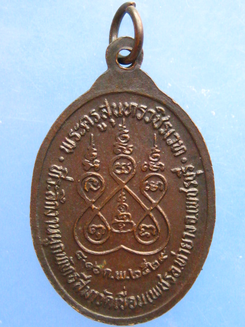 เหรียญหลวงพ่อจ่าง วัดเขื่อนเพชร จ.เพชรบุรี ปี2529