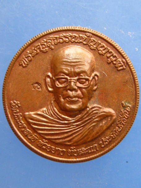 เหรียญหลวงพ่อสุพรรณ วัดประชาสนธิ จ.ประจวบฯ ปี2553