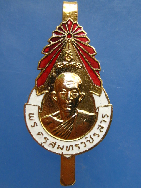 แหนบ พระครูสมุทรวชิรสาร วัดรวก จ.สมุทรปราการ ปี2523