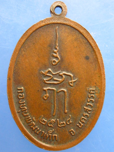 เหรียญพระเทพคุณาภรณ์ วัดโพธาราม จ.นครสวรรค์ ปี2524