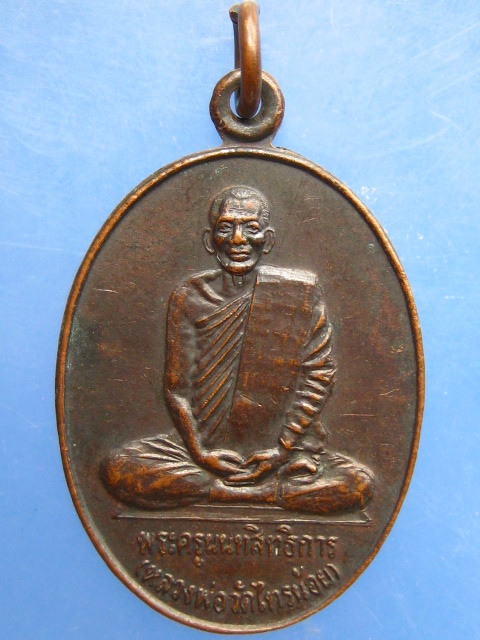 เหรียญหลวงพ่อประสิทธิ์ วัดไทรน้อย จ.นนทบุรี หลัง พระนารายณ์ 8 กร