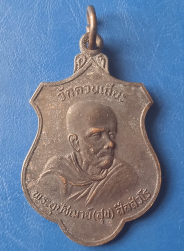 เหรียญหลวงพ่อสุข วัดควนเถียะ นครศรีธรรมราช