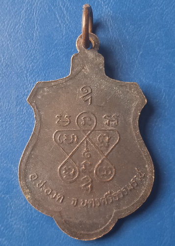 เหรียญหลวงพ่อสุข วัดควนเถียะ นครศรีธรรมราช