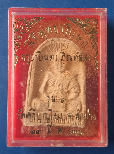 พระผง ครูบาปินตา วัดศรีบุญโยง ลำปาง ปี2530