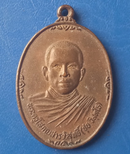 เหรียญหลวงพ่อชุบ วัดสายไหม ปทุมธานี ปี2531