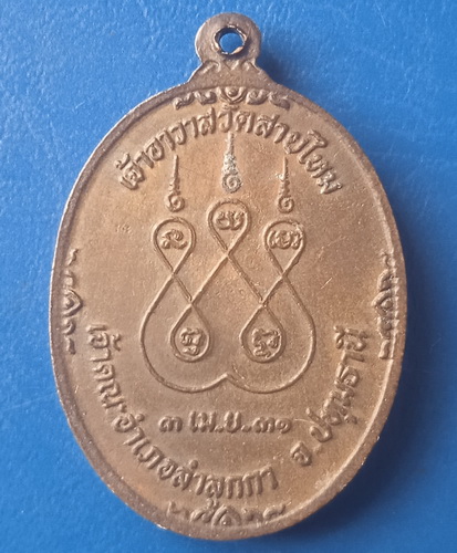 เหรียญหลวงพ่อชุบ วัดสายไหม ปทุมธานี ปี2531