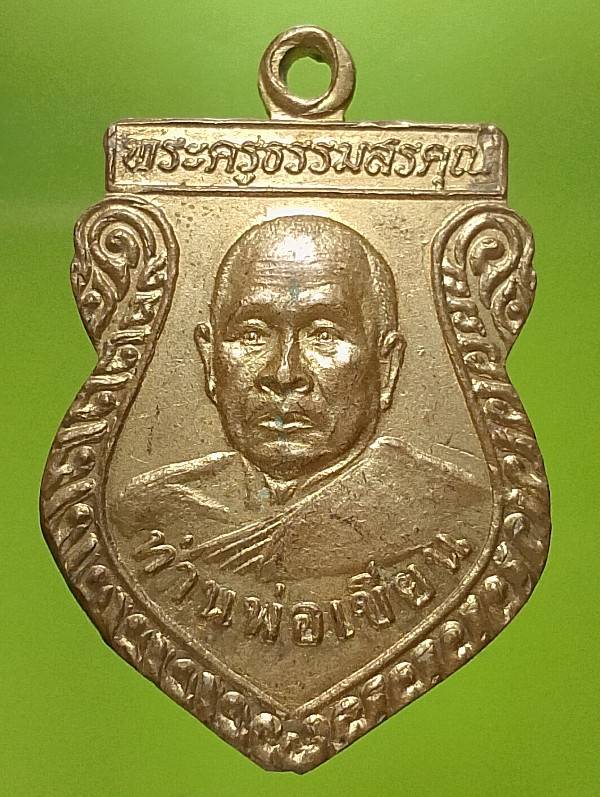 หรียญพ่อท่านเขียน วัดท่าอุดม จันทบุรี