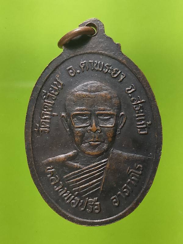 เหรียญรุ่น๑หลวงพ่อปรือ อาภากโร หลังหลวงพ่อดำ  วัดกุดเวียน ตาพระยา สระแก้ว 