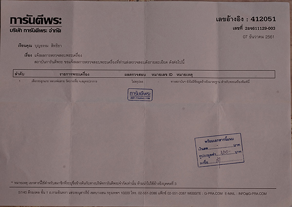 บัตรรับประกันพระแท้