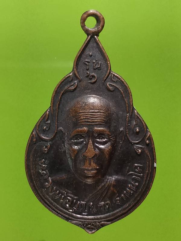 เหรียญหลวงพ่อบุญนาค รุ่น๑ วัดศรีจอมทอง พระพุทธบาท สระบุรี 