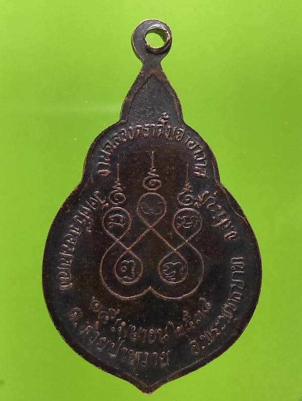 เหรียญหลวงพ่อบุญนาค รุ่น๑ วัดศรีจอมทอง พระพุทธบาท สระบุรี 