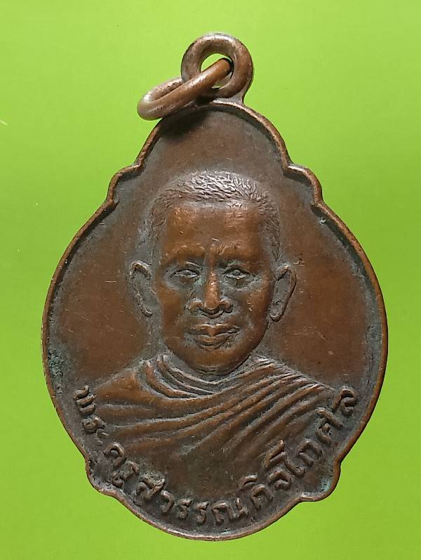 เหรียญพระครูสุวรรณกิจโกศล วัดกองทอง สระบุรี ปี๒๒ 