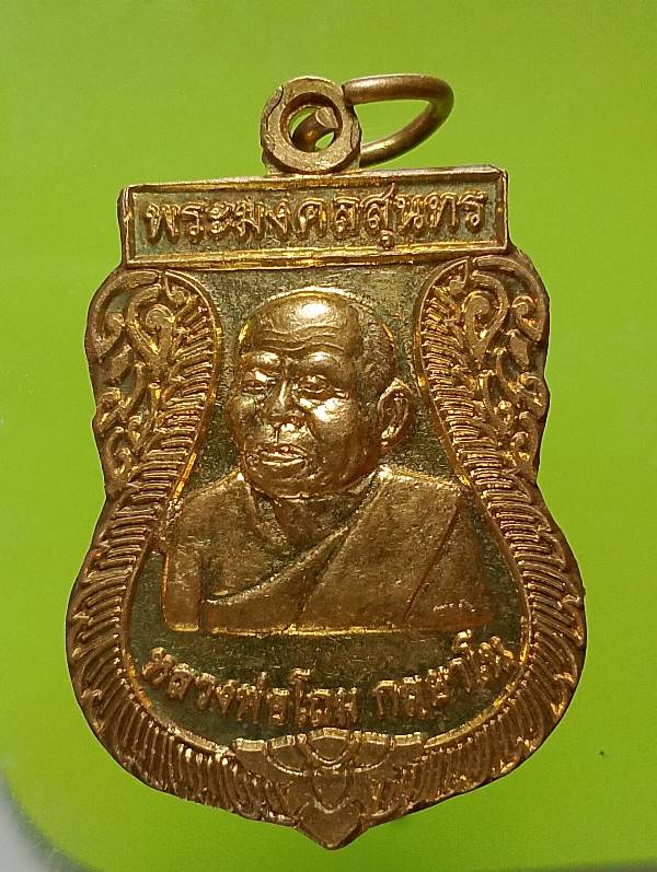 เหรียญหลวงพ่อโถม วัดปทุมวนาราม สุโขทัย 