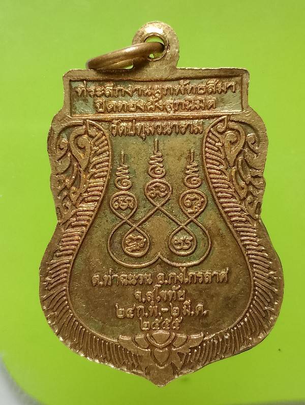 เหรียญหลวงพ่อโถม วัดปทุมวนาราม สุโขทัย 