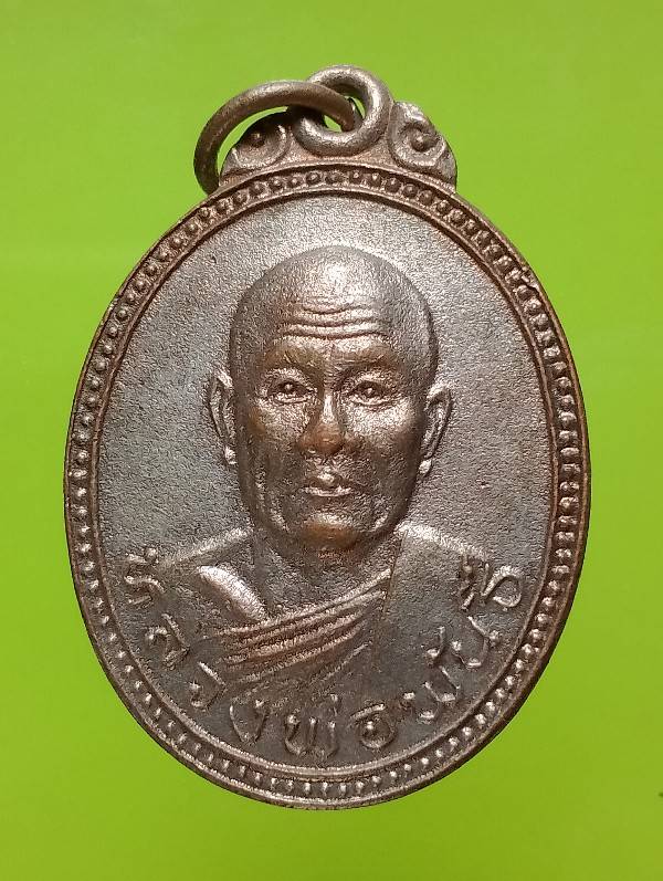 เหรียญหลวงพ่อพันธ์ วัดเขาล้อ นครสวรรค์ 