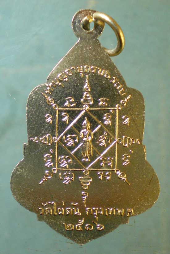 เหรียญปี16 พระครูสุนทรสุทธิวัตร(แฉล้ม) วัดไผ่ตัน