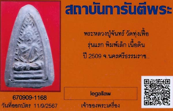 หายากที่สุด!!!หลวงปู่จันทร์ วัดทุ่งเฟื้อ รุ่นแรก นครศรีธรรมราช+บัตรรับรองพระแท้*204