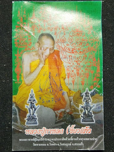 วัดเขาแหลม จ.สระแก้ว  พระผงรูปเหมือน หลวงปู่กาหลง เขี้ยวแก้ว หลังปู่ฤาษ เนื้อผงตะกรุดเงินคู่  ปี2549