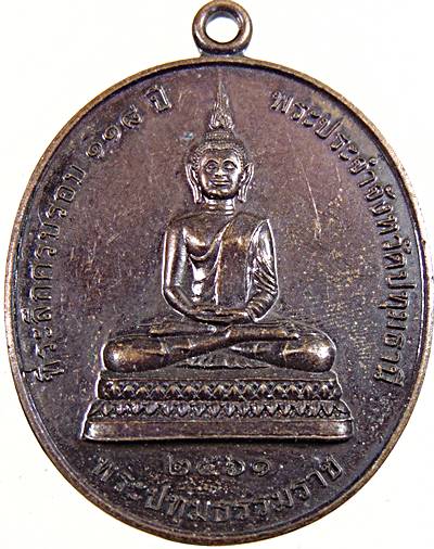 ๒๐ เหรียญพระปทุมธรรมราช พระประจำจังหวัดปทุมธานี