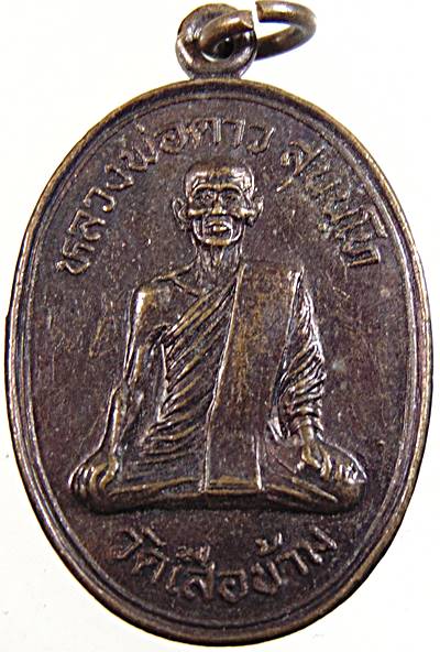 ๒๐ เหรียญหลวงพ่อดาว วัดเสือข้าม สิงห์บุรี