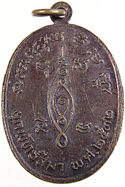 ๒๐ เหรียญหลวงพ่อดาว วัดเสือข้าม สิงห์บุรี